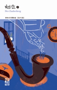 마의 산 (상) (열린책들 세계문학 217)